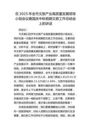 全市文旅产业高质量发展领导小组会议暨国庆中秋假期文旅工作总结会上的讲话