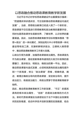 以思政融合推动思政课教育教学新发展