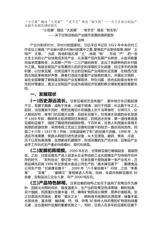 “小豆腐”撬动“大发展” “老手艺”焕发“新生机”——关于甘泉豆制品产业提升发展的调研报告