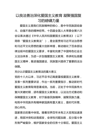 以良法善治深化爱国主义教育 凝聚强国复习的磅礴力量