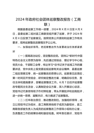 政府社会团体巡察整改报告（工商联）