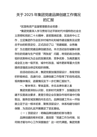 公司党建品牌创建工作情况总结汇报