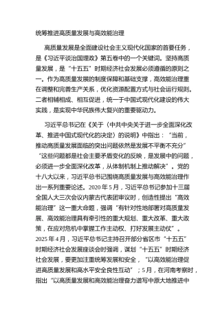 统筹推进高质量发展与高效能治理