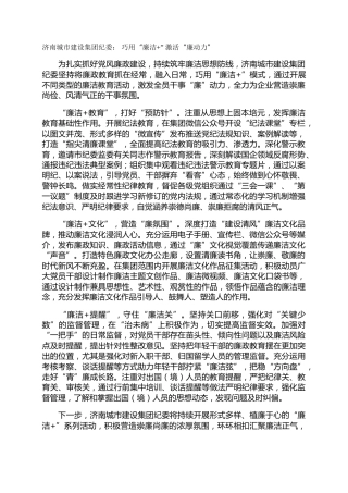 济南城市建设集团纪委： 巧用“廉洁+” 激活“廉动力”