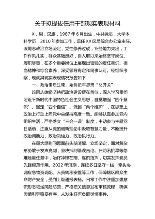 拟提拔任用干部现实表现材料