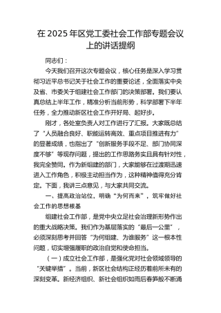 区党工委社会工作部专题会议上的讲话提纲