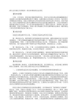 两人无共谋行为导致同一贪污结果如何认定责任