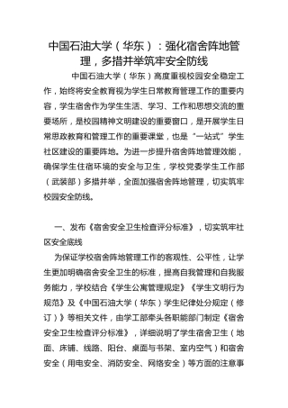中国石油大学（华东）：强化宿舍阵地管理，多措并举筑牢安全防线