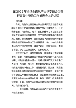 全镇全面从严治党专题会议暨群腐集中整治工作推进会上的讲话（乡镇）