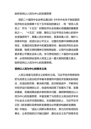 始终坚持以人民为中心的发展思想