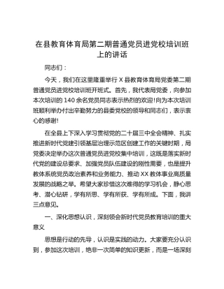 在县教育体育局第二期普通党员进党校培训班上的讲话