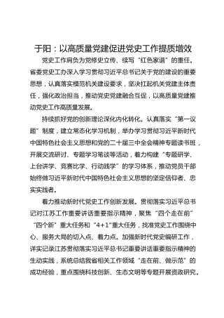 党建经验发言：以高质量党建促进党史工作提质增效
