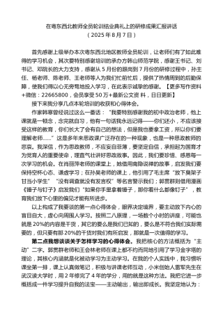 在粤东西北教师全员轮训结业典礼上的研修成果汇报讲话