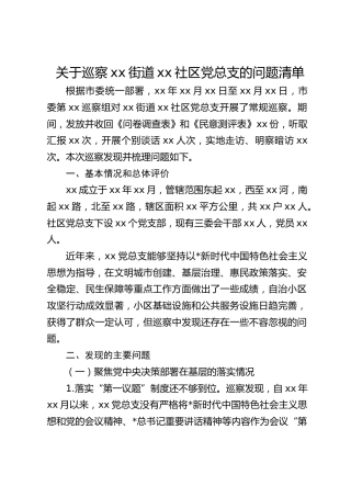 巡察社区党总支问题清单