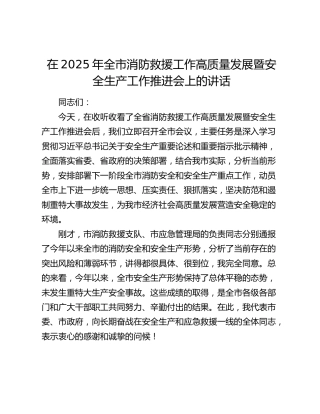 全市消防救援工作高质量发展暨安全生产工作推进会上的讲话