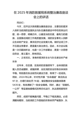 消防救援局系统整治廉政座谈会上的讲话