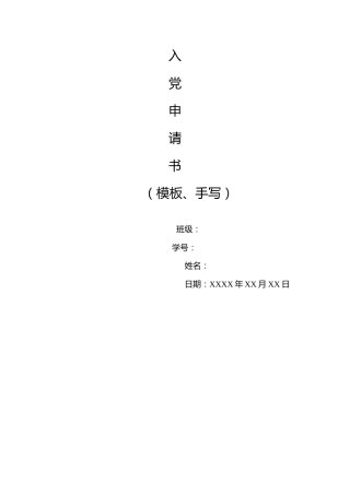 1.1-入党申请书