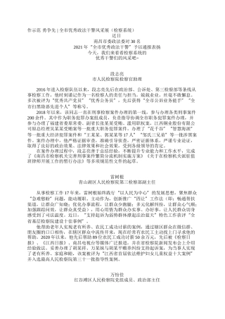 作示范 勇争先 - 全市优秀政法干警风采展（检察系统）