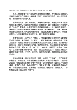 济钢集团纪委：加强两节纪律作风建设 营造风清气正节日氛围