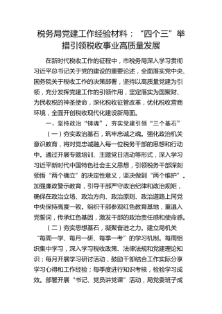 税务局党建工作经验材料