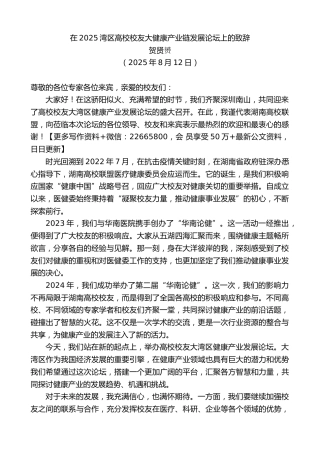 在2025湾区高校校友大健康产业链发展论坛上的致辞
