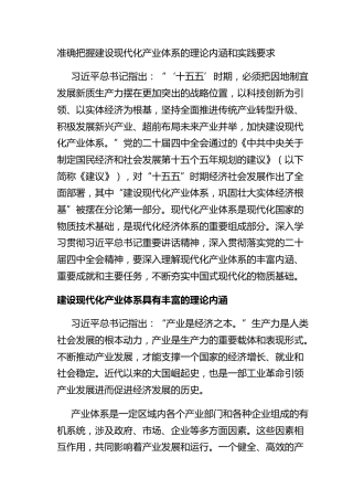 准确把握建设现代化产业体系的理论内涵和实践要求