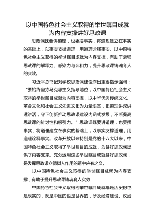 以中国特色社会主义取得的举世瞩目成就为内容支撑讲好思政课