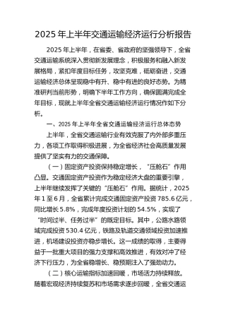 2025年上半年交通运输系统经济运行分析报告