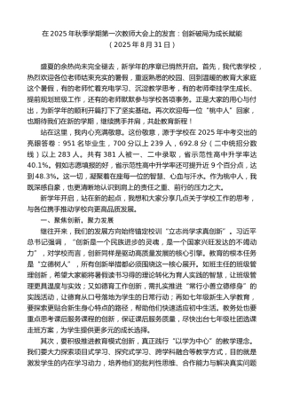 在2025年秋季学期第一次教师大会上的发言：创新破局为成长赋能