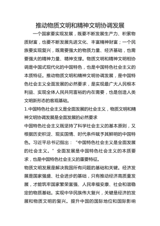 推动物质文明和精神文明协调发展