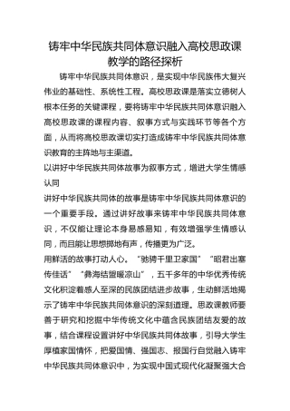铸牢中华民族共同体意识融入高校思政课教学的路径探析