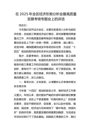 全区经济形势分析会暨高质量发展考核专题会上的讲话