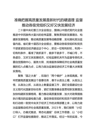 准确把握高质量发展是新时代的硬道理 监督推动各级党组织又好又快发展经济