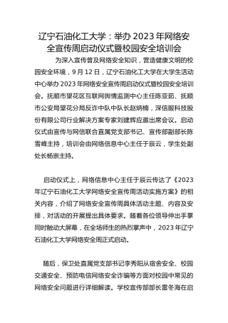 辽宁石油化工大学：举办2023年网络安全宣传周启动仪式暨校园安全培训会