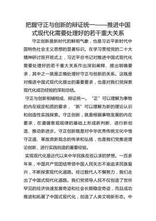 把握守正与创新的辩证统一——推进中国式现代化需要处理好的若干重大关系