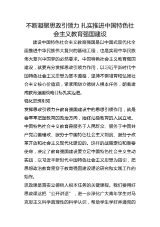不断凝聚思政引领力 扎实推进中国特色社会主义教育强国建设