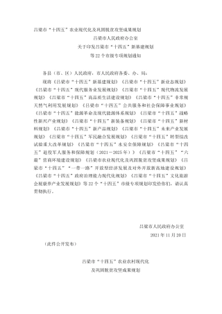 吕梁市“十四五”农业现代化及巩固脱贫攻坚成果规划