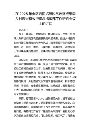 全区巩固拓展脱贫攻坚成果同乡村振兴有效衔接总指挥部工作研判会议上的讲话