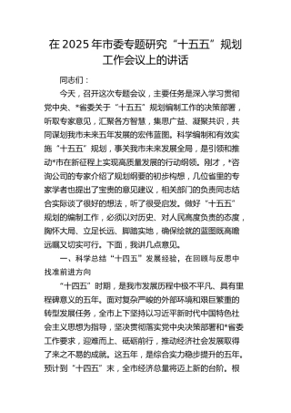 市委专题研究“十五五”规划工作会议上的讲话
