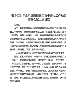 全系统医德医风集中整治工作动员部署会议上的讲话