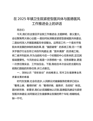 乡镇卫生院紧密型医共体与医德医风工作推进会上的讲话