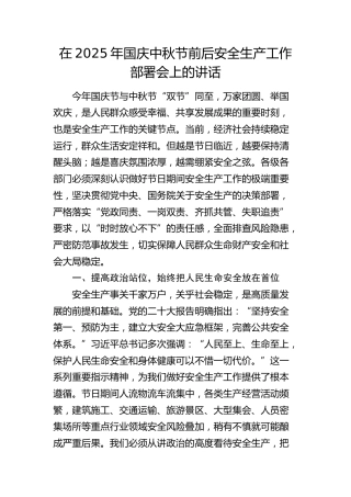 在2025年国庆中秋节前后安全生产工作部署会上的讲话3