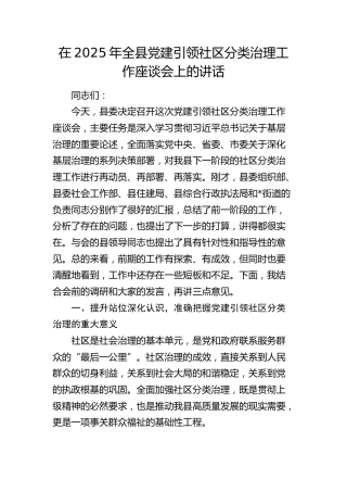 全县党建引领社区分类治理工作座谈会上的讲话