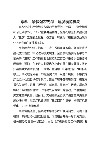 党建经验发言：争做强农先锋 建设模范机关