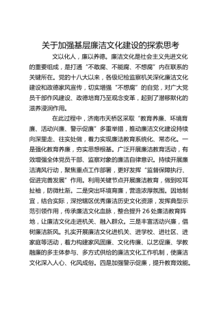 关于加强基层廉洁文化建设的探索思考