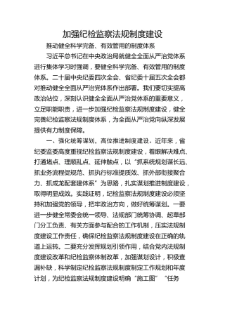加强纪检监察法规制度建设 推动健全科学完备、有效管用的制度体系