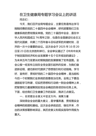 （四中全会）在卫生健康局专题学习会议上的讲话