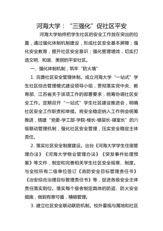 河海大学：“三强化”促社区平安