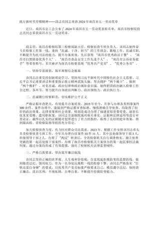 践行新时代劳模精神——段志亮同志荣获2024年南昌市五一劳动奖章