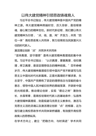 以伟大建党精神引领思政铸魂育人